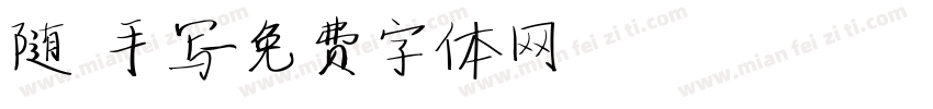随 手写字体转换